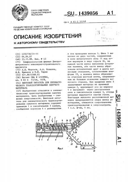 Винтовой питатель для пневматического транспортирования сыпучего материала (патент 1439056)