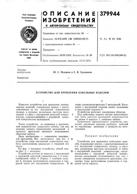 Патент ссср  379944 (патент 379944)