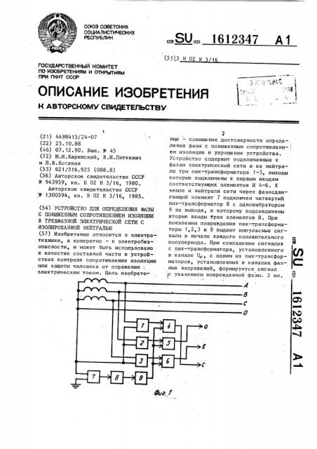 Устройство для определения фазы с пониженным сопротивлением изоляции в трехфазной электрической сети с изолированной нейтралью (патент 1612347)