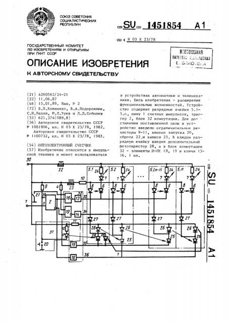 Оптоэлектронный счетчик (патент 1451854)