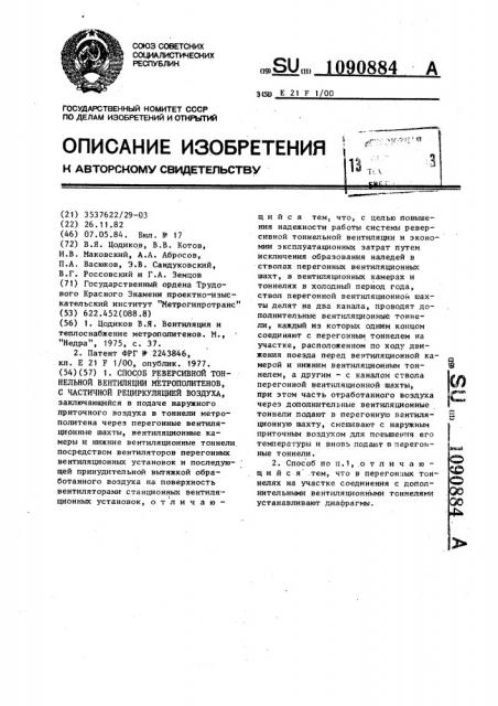 Способ реверсивной тоннельной вентиляции метрополитенов с частичной рециркуляций воздуха (патент 1090884)