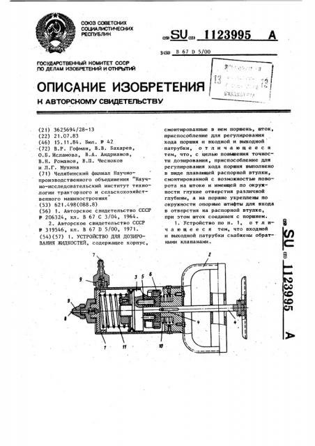 Устройство для дозирования жидкостей (патент 1123995)