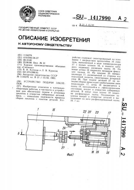 Устройство подачи заклепок (патент 1417990)