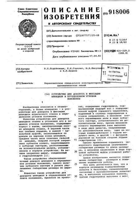 Устройство для доворота и фиксации шпинделя в определенном угловом положении (патент 918006)