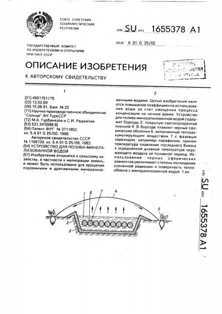 Устройство для полива минерализованной водой (патент 1655378)