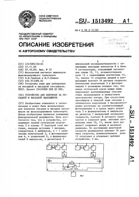 Устройство для контроля за посадкой и высадкой пассажиров (патент 1513492)