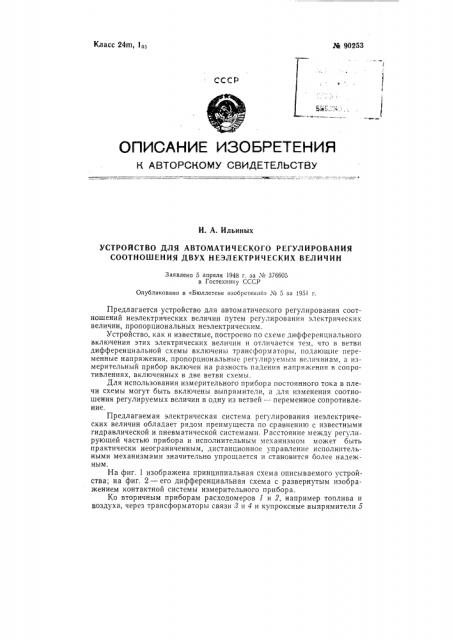 Устройство для автоматического регулирования соотношения двух неэлектрических величин (патент 90253)