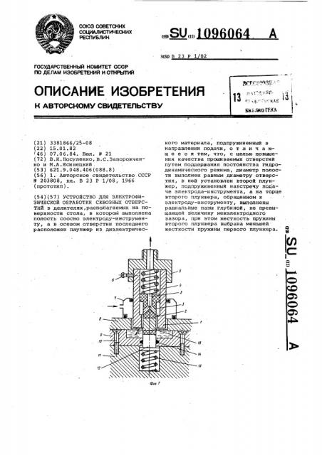 Устройство для электрофизической обработки сквозных отверстий (патент 1096064)