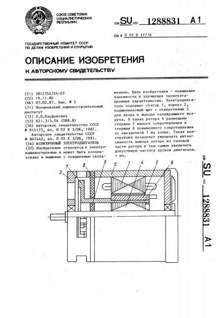 Асинхронный электродвигатель (патент 1288831)