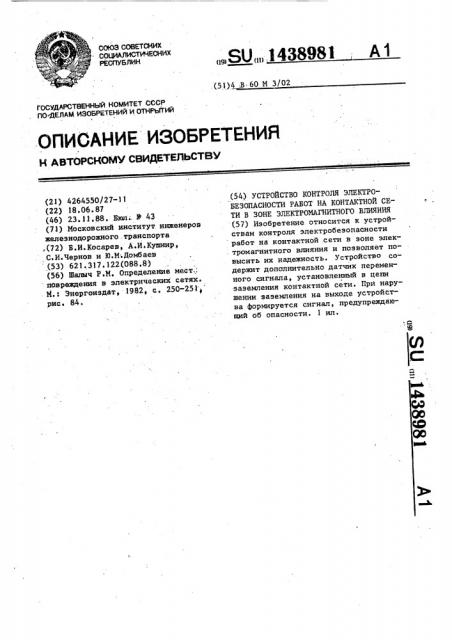 Устройство контроля электробезопасности работ на контактной сети в зоне электромагнитного влияния (патент 1438981)