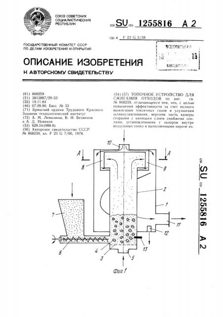 Топочное устройство для сжигания отходов (патент 1255816)