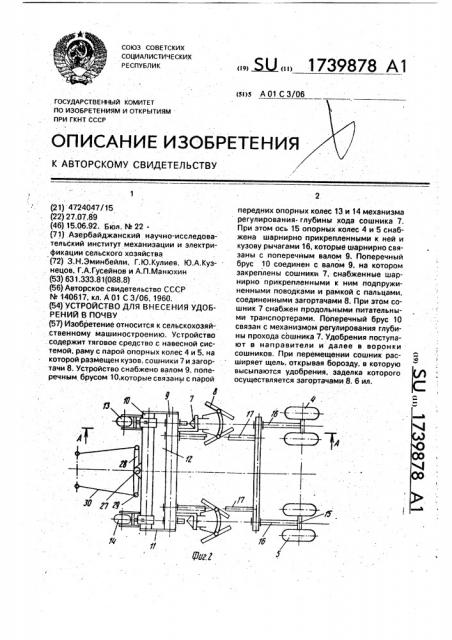 Устройство для внесения удобрений в почву (патент 1739878)