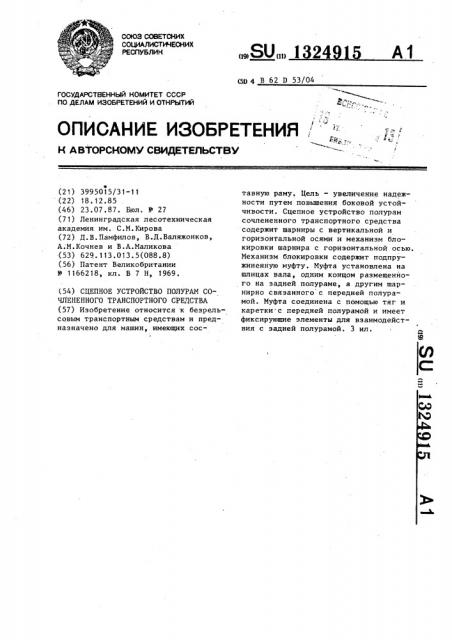 Сцепное устройство полурам сочлененного транспортного средства (патент 1324915)