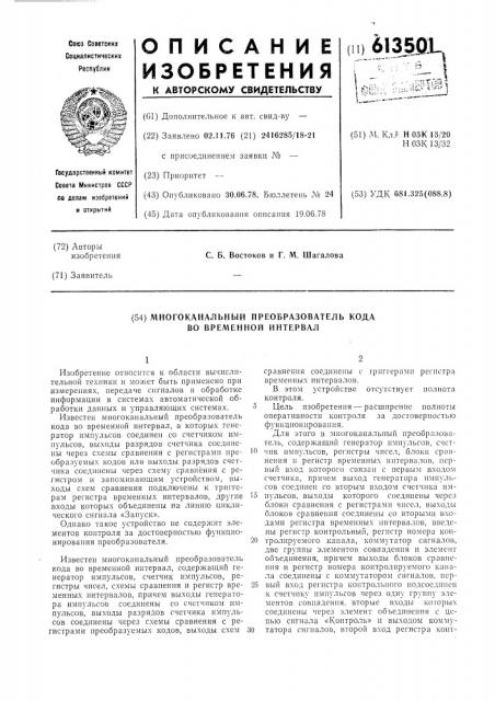 Многоканальный преобразователь кода во временной интервал (патент 613501)