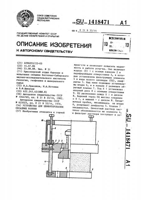 Устройство для цементирования обсадных колонн (патент 1418471)