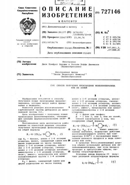 Способ получения производных фенилпиперазина или их солей (патент 727146)