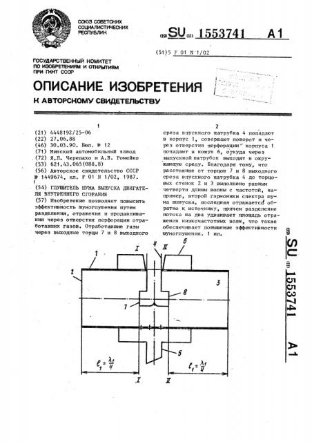 Глушитель шума выпуска двигателя внутреннего сгорания (патент 1553741)