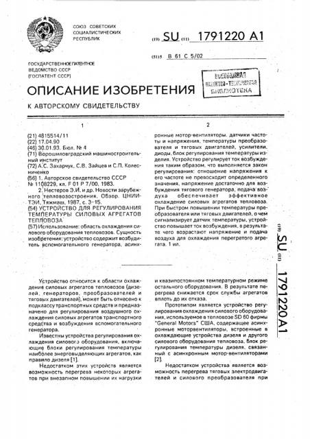 Устройство для регулирования температуры силовых агрегатов тепловоза (патент 1791220)
