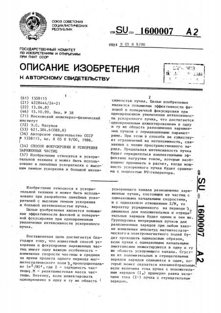 Способ фокусировки и ускорения заряженных частиц (патент 1600007)