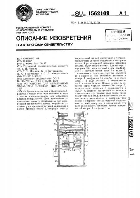 Устройство для абразивной обработки плоских поверхностей (патент 1562109)