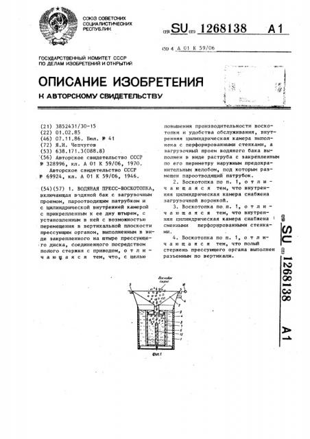 Водяная пресс-воскотопка (патент 1268138)