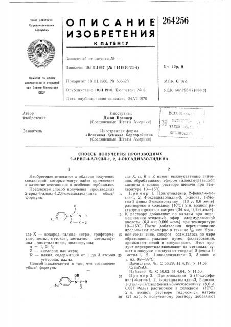 Способ получения производных 2-арил-4-алкил-1, 2, 4- оксадиазолидина (патент 264256)