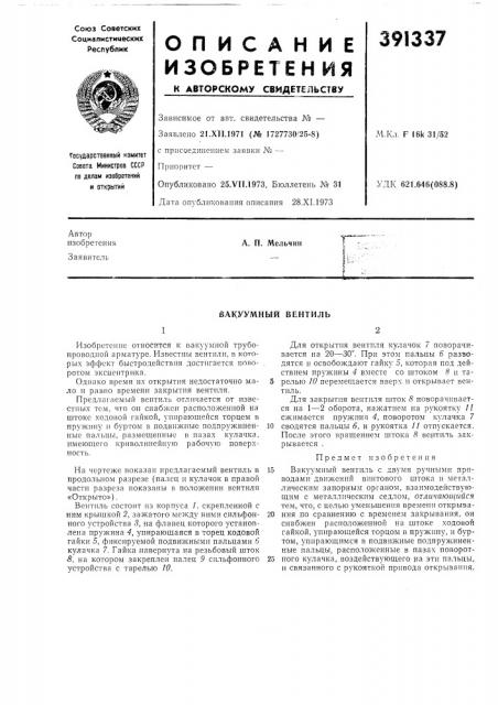 Вакуумный вентиль (патент 391337)