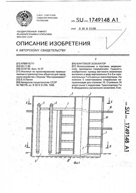 Винтовой эскалатор (патент 1749148)