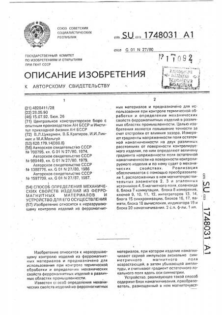 Способ определения механических свойств изделий из ферромагнитных материалов и устройство для его осуществления (патент 1748031)