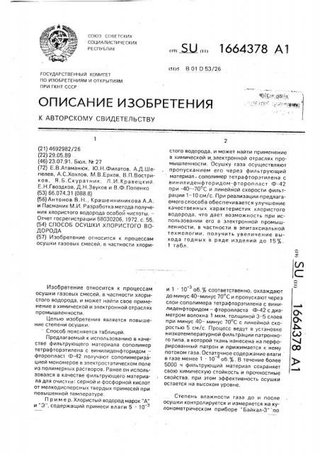 Способ осушки хлористого водорода (патент 1664378)