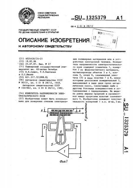 Измеритель напряженности электростатического поля (патент 1325379)