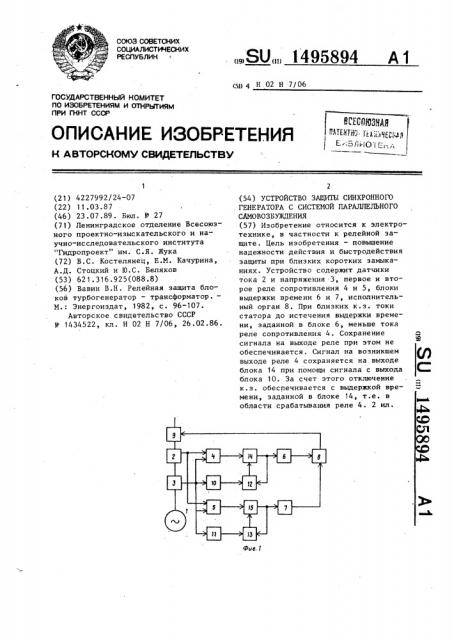 Устройство защиты синхронного генератора с системой параллельного самовозбуждения (патент 1495894)