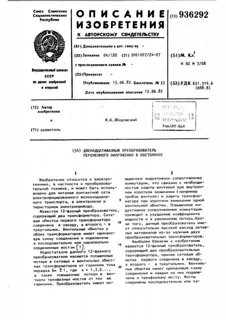 Двенадцатифазный преобразователь переменного напряжения в постоянное (патент 936292)