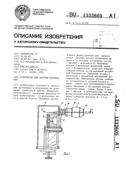Устройство для заточки карандашей (патент 1333605)