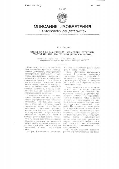 Стенд для динамических испытаний пусковых газотурбинных двигателей (турбостартеров) (патент 112886)