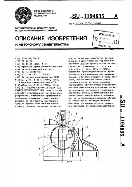 Способ сборки обечайки под сварку продольного шва (патент 1194635)