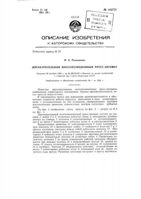 Двухкарусельный многопозиционный пресс-автомат (патент 143775)