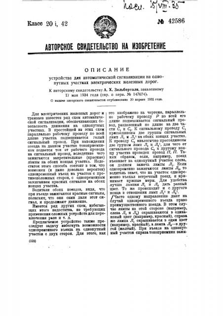 Устройство для автоматической сигнализации на однопутных участках электрических железных дорог (патент 42586)