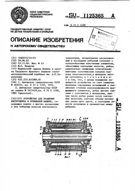 Устройство для вращения инструмента в бурильной машине (патент 1125365)
