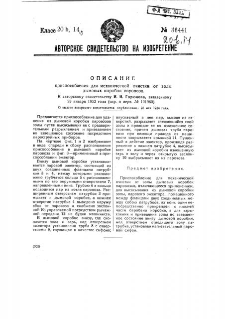 Приспособление для механической очистки отзолы дымовых коробок паровозов (патент 36441)