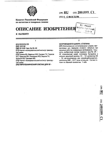 Пиротехнический состав для огнепроводного шнура-стопина (патент 2001899)