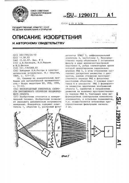 Бесконтактный измеритель скорости протяженного оптически неоднородного объекта (патент 1290171)