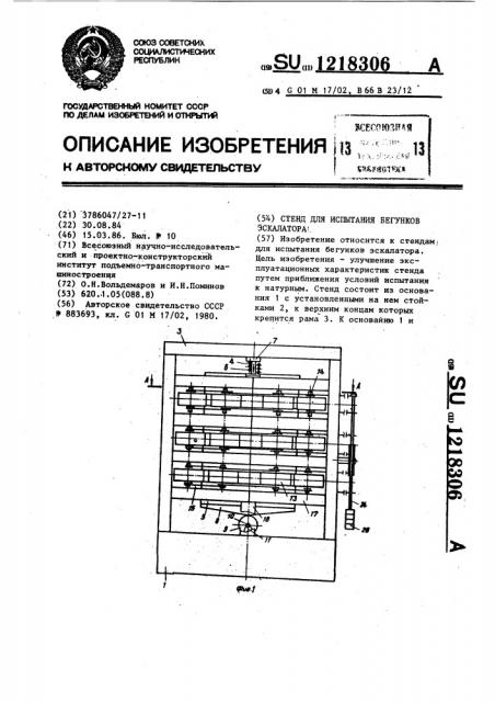 Стенд для испытания бегунков эскалатора (патент 1218306)