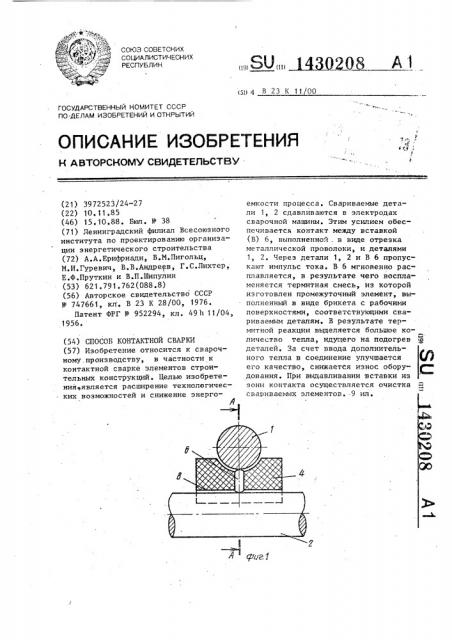 Способ контактной сварки (патент 1430208)