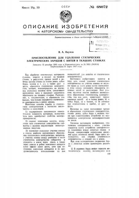 Приспособление для удаления статических электрических зарядов с нитей в ткацких станках (патент 68072)