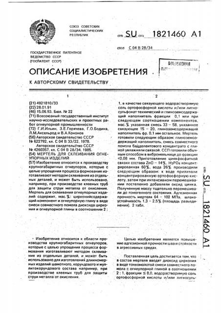 Мертель для склеивания огнеупорных изделий (патент 1821460)