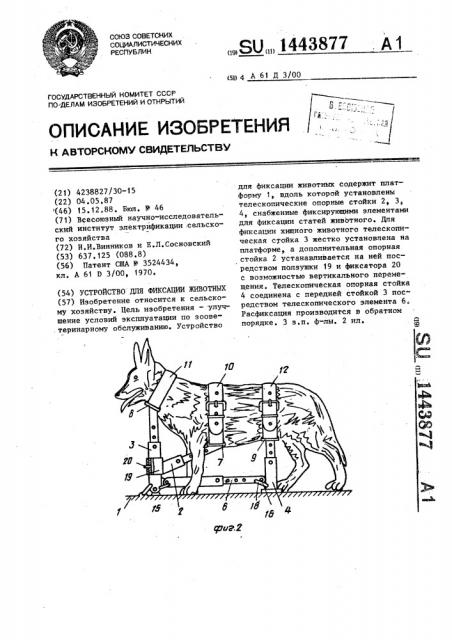 Устройство для фиксации животных (патент 1443877)