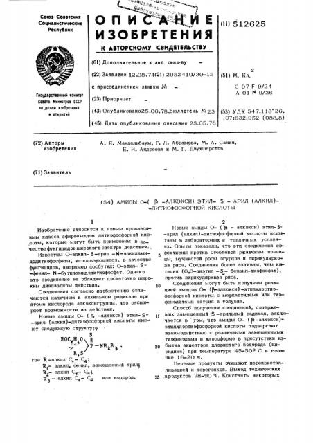 Амиды- - ( -алкокси) этил - арил (алкил) дитиофосфорной кислоты (патент 512625)
