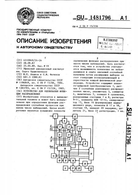 Устройство для оценивания функции распределения (патент 1481796)