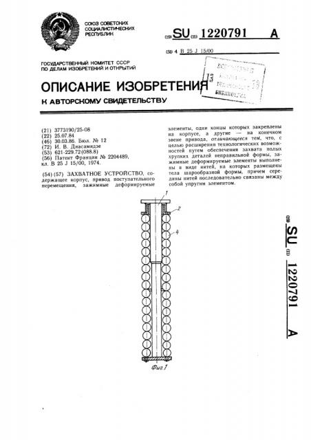 Захватное устройство (патент 1220791)